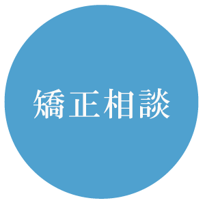 矯正相談